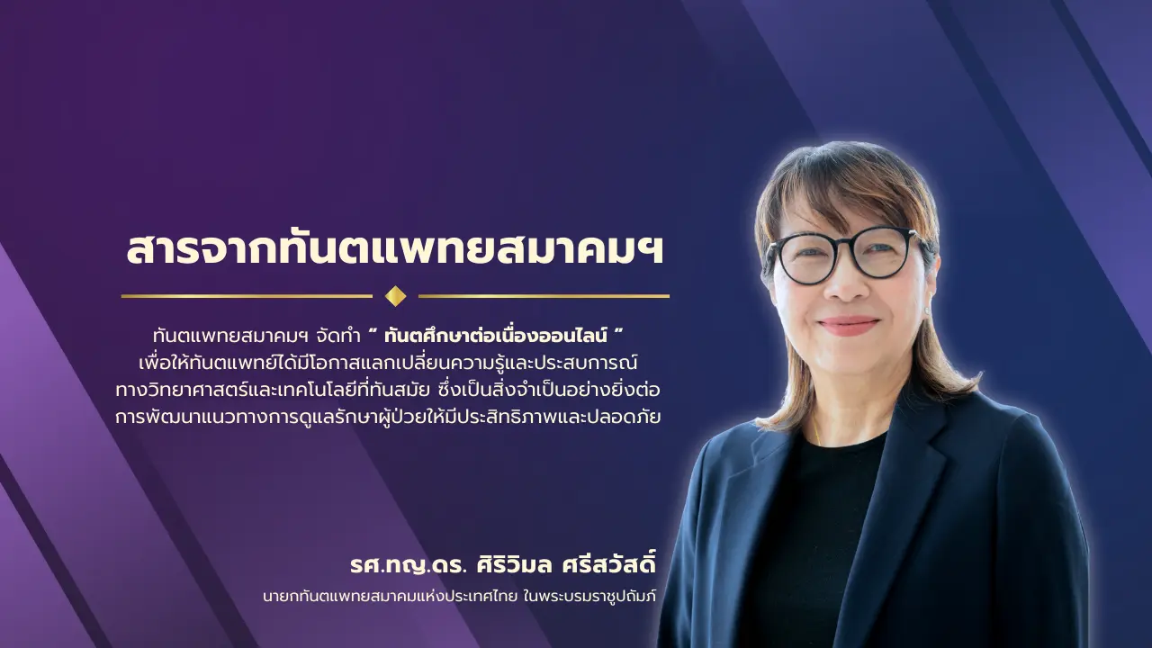 สารจากนายกทันตแพทยสมาคมแห่งประเทศไทย ในพระบรมราชูปถัมภ์
