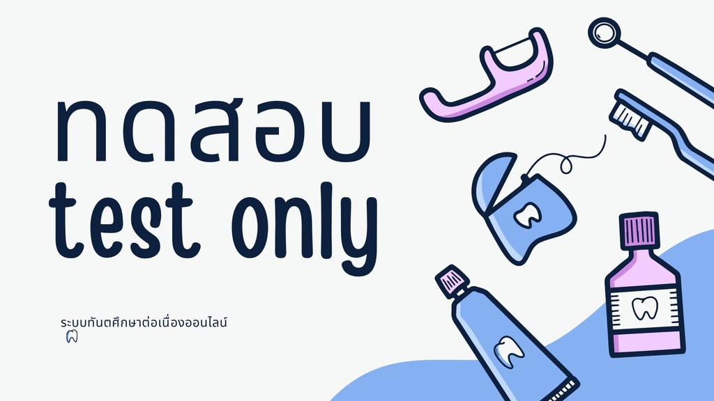 (ทดสอบเท่านั้น) บทเรียนทดสอบระบบทันตศึกษาต่อเนื่องออนไลน์