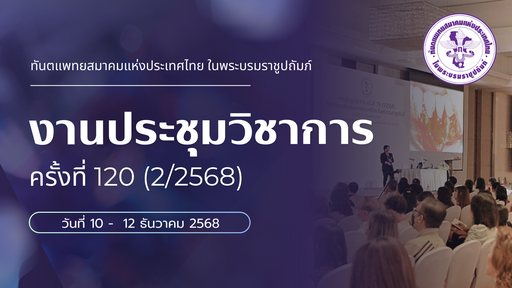 การประชุมวิชาการครั้งที่ 120( 2/2568 )