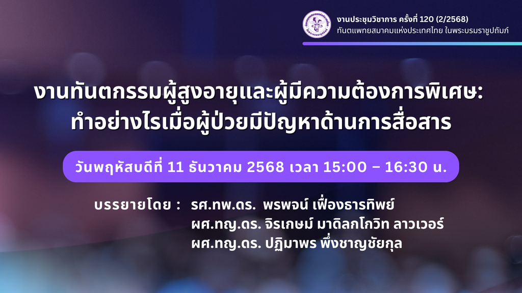12008 งานทันตกรรมผู้สูงอายุและผู้มีความต้องการพิเศษ: ทำอย่างไรเมื่อผู้ป่วยมีปัญหาด้านการสื่อสาร